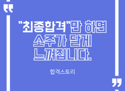 최종합격만 하면 몇 번 떨어진들 소주가 달게 느껴집니다.