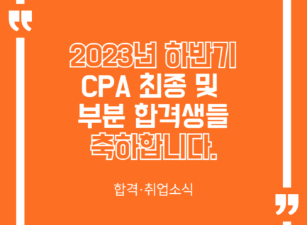 2023년 하반기 CPA 시험 최종 및 부분 합격생들 축하합니다!