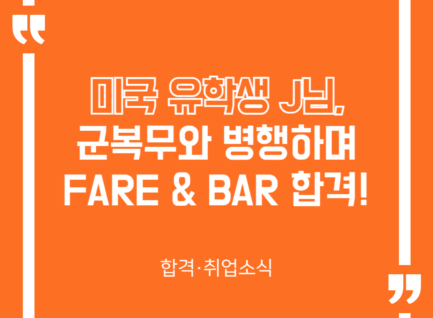 미국 유학생 J님, 군복무와 병행하며 FARE & BAR 합격!