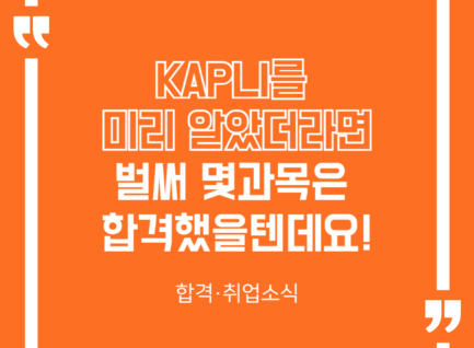 KAPLI 를 미리 알았더라면 벌써 몇과목은 합격했을텐데요!