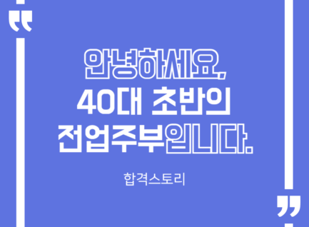 안녕하세요. 40대 초반의 전업주부입니다.