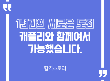 1년간의 새로운 도전 – 캐플리와 함께여서 가능했습니다.