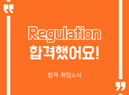 Regulation 합격했어요!