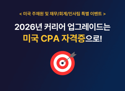 [Event] 주재원 및 재무/회계/인사팀 근무자 전용 CPA Pass Guarantee 프로그램