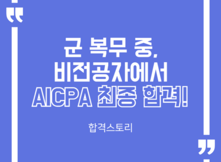 군 복무 중, 비전공에서 AICPA 최종합격