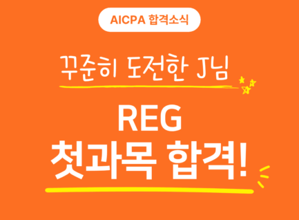 꾸준히 도전한 J님, REG 첫 과목 합격!