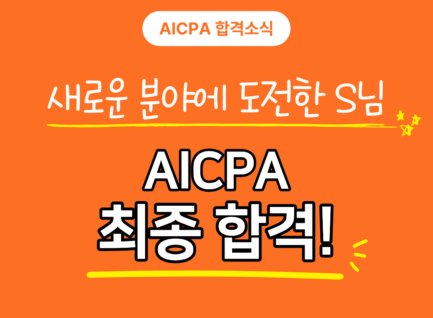 새로운 분야에 도전한 S님, AICPA 최종합격!