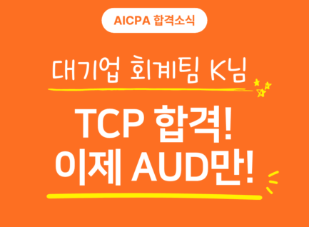 대기업 회계팀 K님, TCP 합격! 이제 AUD만 남았다!