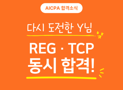 다시 도전한 Y님, REG·TCP 동시 합격!