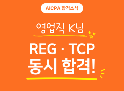 영업직 K님, REG·TCP 동시 합격!